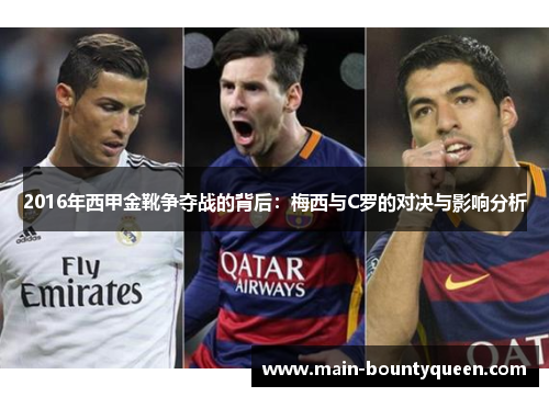2016年西甲金靴争夺战的背后：梅西与C罗的对决与影响分析