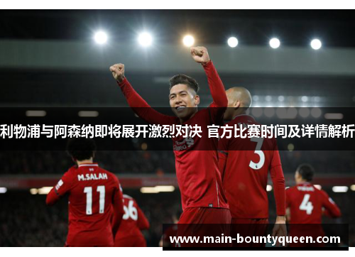 利物浦与阿森纳即将展开激烈对决 官方比赛时间及详情解析