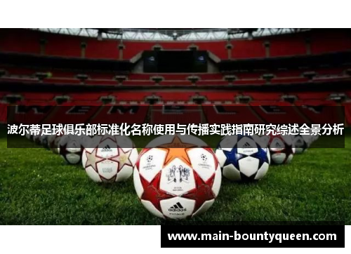 波尔蒂足球俱乐部标准化名称使用与传播实践指南研究综述全景分析