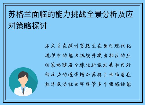 苏格兰面临的能力挑战全景分析及应对策略探讨