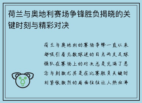 荷兰与奥地利赛场争锋胜负揭晓的关键时刻与精彩对决