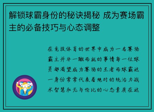 解锁球霸身份的秘诀揭秘 成为赛场霸主的必备技巧与心态调整