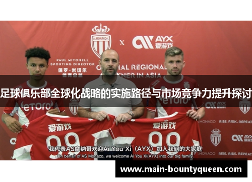 足球俱乐部全球化战略的实施路径与市场竞争力提升探讨