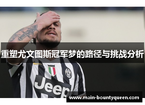 重塑尤文图斯冠军梦的路径与挑战分析