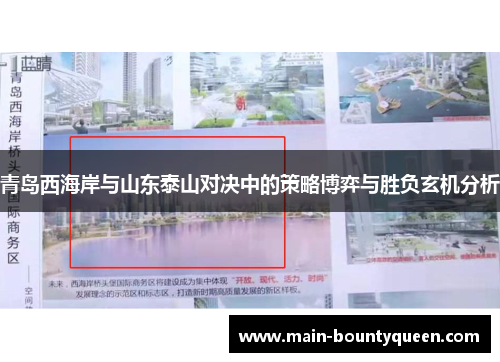 青岛西海岸与山东泰山对决中的策略博弈与胜负玄机分析