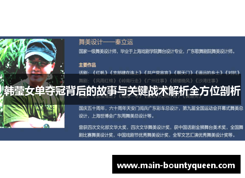 韩莹女单夺冠背后的故事与关键战术解析全方位剖析