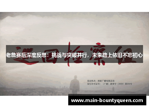 老詹赛后深度反思：挑战与突破并行，未来路上依旧不忘初心