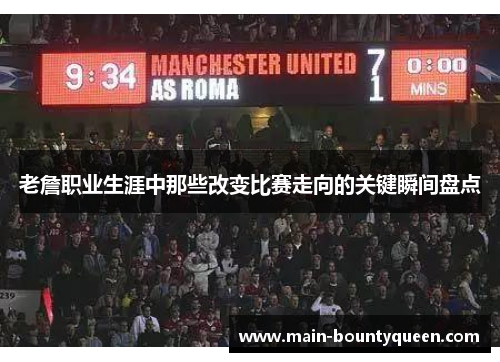 老詹职业生涯中那些改变比赛走向的关键瞬间盘点