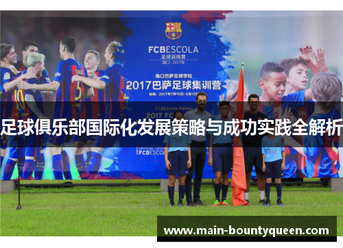 足球俱乐部国际化发展策略与成功实践全解析