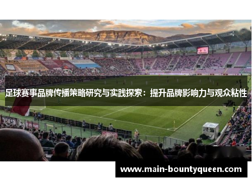 足球赛事品牌传播策略研究与实践探索：提升品牌影响力与观众粘性