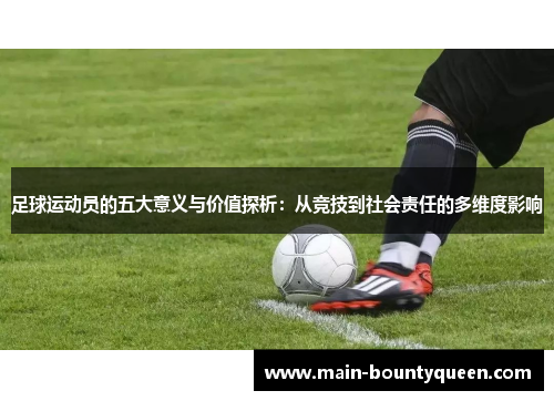 足球运动员的五大意义与价值探析：从竞技到社会责任的多维度影响