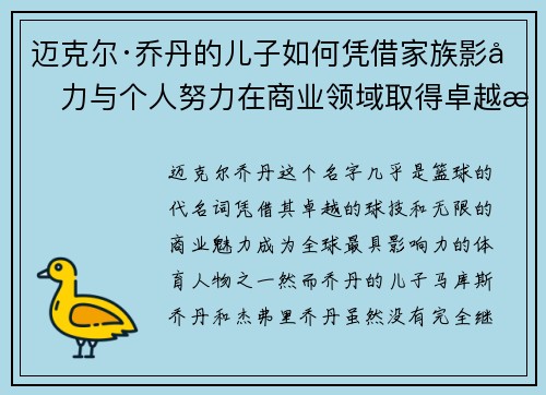 迈克尔·乔丹的儿子如何凭借家族影响力与个人努力在商业领域取得卓越成就