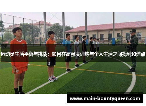 运动员生活平衡与挑战：如何在高强度训练与个人生活之间找到和谐点