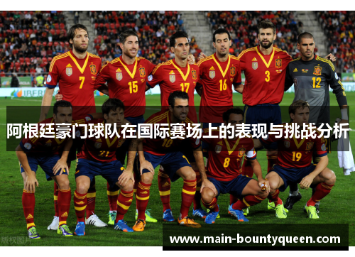 阿根廷豪门球队在国际赛场上的表现与挑战分析