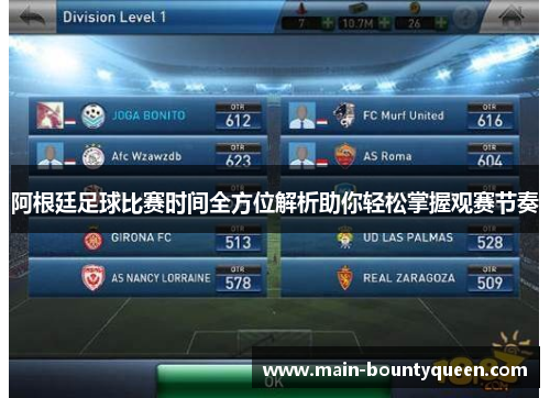 阿根廷足球比赛时间全方位解析助你轻松掌握观赛节奏