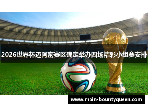 2026世界杯迈阿密赛区确定举办四场精彩小组赛安排