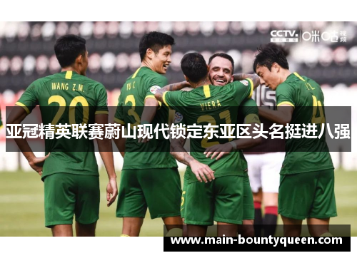 亚冠精英联赛蔚山现代锁定东亚区头名挺进八强