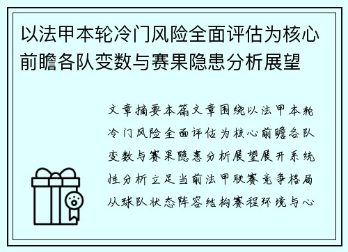 以法甲本轮冷门风险全面评估为核心前瞻各队变数与赛果隐患分析展望