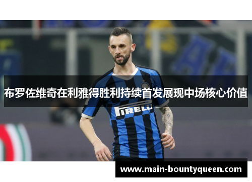 布罗佐维奇在利雅得胜利持续首发展现中场核心价值