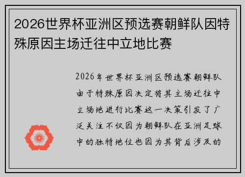 2026世界杯亚洲区预选赛朝鲜队因特殊原因主场迁往中立地比赛