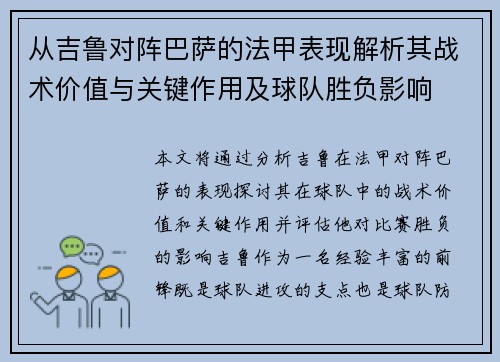 从吉鲁对阵巴萨的法甲表现解析其战术价值与关键作用及球队胜负影响