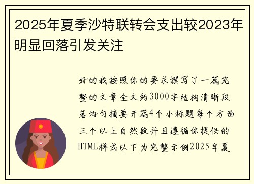 2025年夏季沙特联转会支出较2023年明显回落引发关注