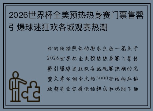 2026世界杯全美预热热身赛门票售罄引爆球迷狂欢各城观赛热潮