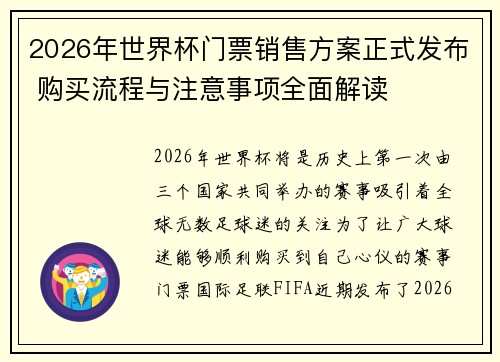 2026年世界杯门票销售方案正式发布 购买流程与注意事项全面解读