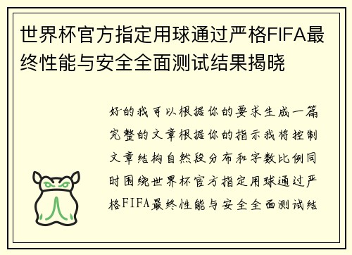 世界杯官方指定用球通过严格FIFA最终性能与安全全面测试结果揭晓