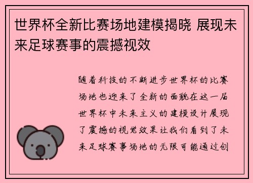 世界杯全新比赛场地建模揭晓 展现未来足球赛事的震撼视效