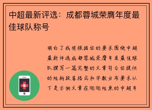 中超最新评选：成都蓉城荣膺年度最佳球队称号