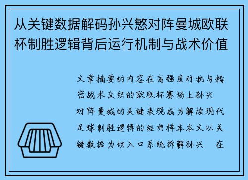 从关键数据解码孙兴慜对阵曼城欧联杯制胜逻辑背后运行机制与战术价值