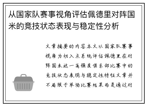 从国家队赛事视角评估佩德里对阵国米的竞技状态表现与稳定性分析