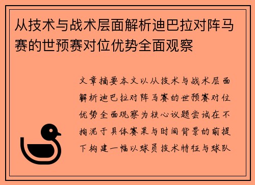 从技术与战术层面解析迪巴拉对阵马赛的世预赛对位优势全面观察