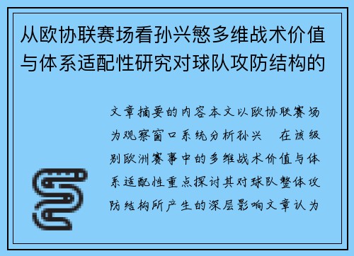 从欧协联赛场看孙兴慜多维战术价值与体系适配性研究对球队攻防结构的影响