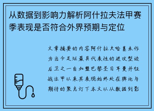 从数据到影响力解析阿什拉夫法甲赛季表现是否符合外界预期与定位