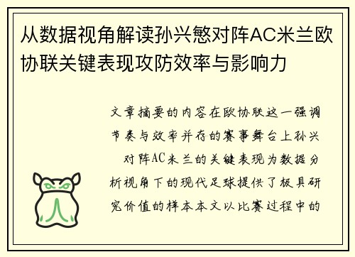 从数据视角解读孙兴慜对阵AC米兰欧协联关键表现攻防效率与影响力