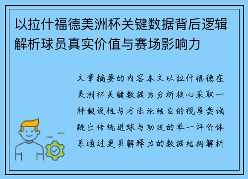 以拉什福德美洲杯关键数据背后逻辑解析球员真实价值与赛场影响力