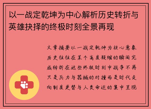 以一战定乾坤为中心解析历史转折与英雄抉择的终极时刻全景再现