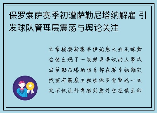 保罗索萨赛季初遭萨勒尼塔纳解雇 引发球队管理层震荡与舆论关注