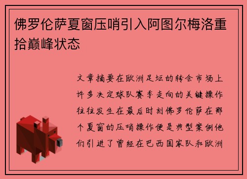 佛罗伦萨夏窗压哨引入阿图尔梅洛重拾巅峰状态