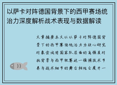 以萨卡对阵德国背景下的西甲赛场统治力深度解析战术表现与数据解读