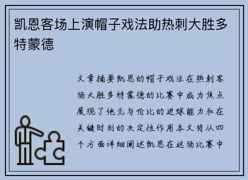 凯恩客场上演帽子戏法助热刺大胜多特蒙德