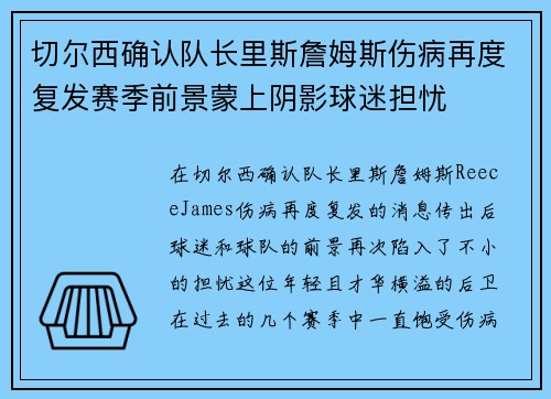 切尔西确认队长里斯詹姆斯伤病再度复发赛季前景蒙上阴影球迷担忧