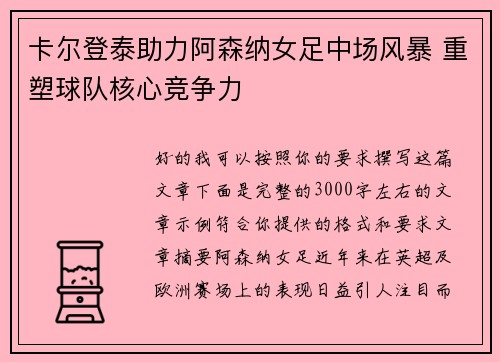 卡尔登泰助力阿森纳女足中场风暴 重塑球队核心竞争力
