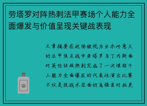 劳塔罗对阵热刺法甲赛场个人能力全面爆发与价值呈现关键战表现