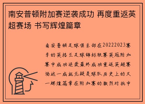 南安普顿附加赛逆袭成功 再度重返英超赛场 书写辉煌篇章