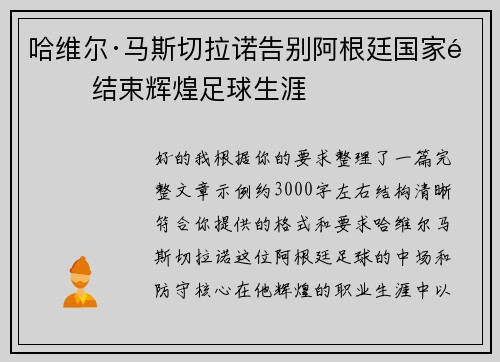 哈维尔·马斯切拉诺告别阿根廷国家队 结束辉煌足球生涯