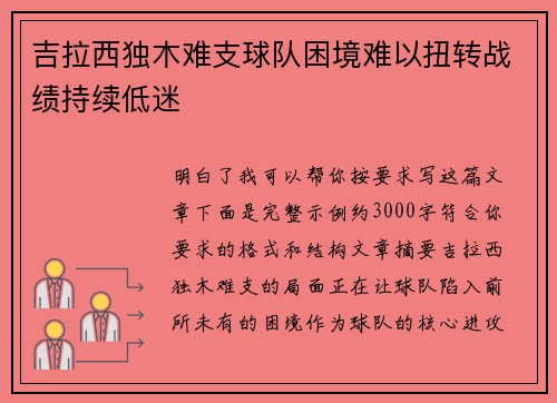 吉拉西独木难支球队困境难以扭转战绩持续低迷