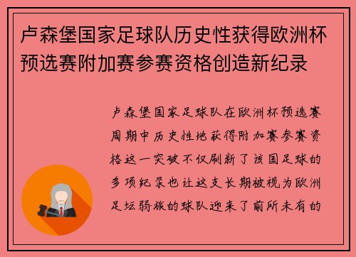 卢森堡国家足球队历史性获得欧洲杯预选赛附加赛参赛资格创造新纪录